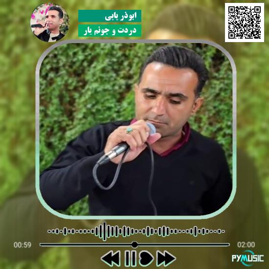 دانلود آهنگ دردت و جونم یار ابوذر پاپی